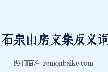 石泉山房文集反义词是什么意思的图片